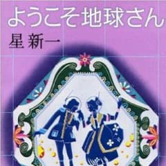 星新一 文庫本2冊セットのサムネイル