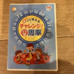 歌って覚えるチャレンジ！円周率 七田式 - メルカリ