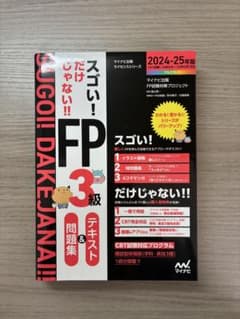 スゴい！FP 3級 テキスト&問題集 2024-25年度版のサムネイル