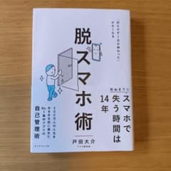 脱スマホ術 戸田大介 ダイヤモンド社のサムネイル