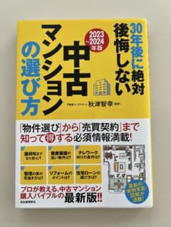 中古マンションの選び方（2023-2024年版）のサムネイル