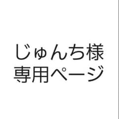 じゅんち様専用のサムネイル