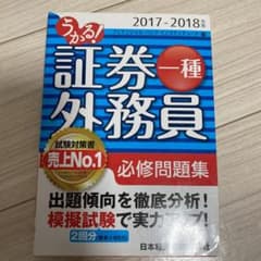 うかる! 証券外務員一種 必修問題集 2017-2018年版のサムネイル