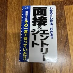 面接&エントリーシート 就職 就活 参考本のサムネイル