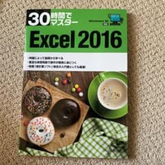 30時間でマスター Windows10対応 Excel2016のサムネイル