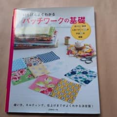 いちばんよくわかるパッチワークの基礎 : 決定版のサムネイル