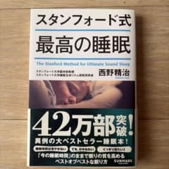 スタンフォード式 最高の睡眠 西野精治のサムネイル