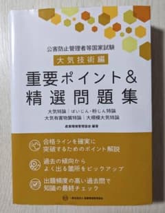 公害防止管理者等国家試験 大気技術編 重要ポイント&精選問題集のサムネイル