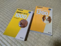 英熟語ターゲット1000 5訂版と英単語ターゲット1200改訂版　2冊セットのサムネイル