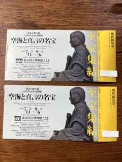 東京国立博物館 空海と真言の名宝 無料観覧券 2枚セットのサムネイル