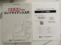違反事例で学ぶコンプライアンス入門(課題付き)のサムネイル