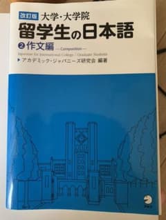 改訂版 大学・大学院留学生の日本語2作文編のサムネイル