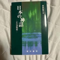 日本の神話 その諸様相 岸根敏幸 晃洋書房のサムネイル