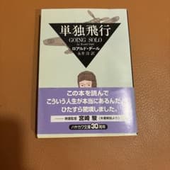ロアルド・ダールの自伝的作品『単独飛行』（ハヤカワ文庫）