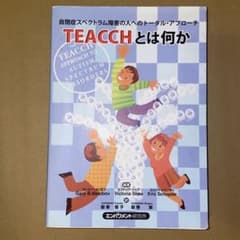 TEACCHとは何か 自閉症スペクトラム障害の人へのトータル・アプローチのサムネイル
