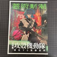 芸術新潮 2026年2月号 「攻殻機動隊 進化する電脳世界」 - メルカリ