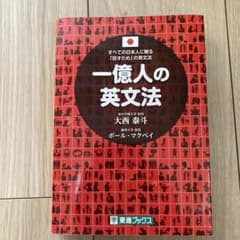 一億人の英文法 すべての日本人に贈る―「話すため」の英文法のサムネイル