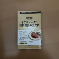 ホテルオークラ 総料理長の美食帖のサムネイル