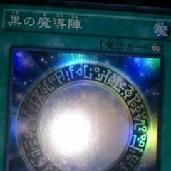 遊戯王 黒の魔導陣 スーレアのサムネイル