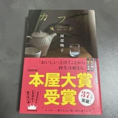 カフネ 阿部暁子 2025年本屋大賞受賞のサムネイル