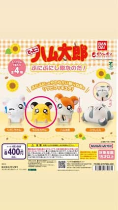 とっとこハム太郎 ソフビフィギュアカプセルトイ ちび丸ちゃんのサムネイル