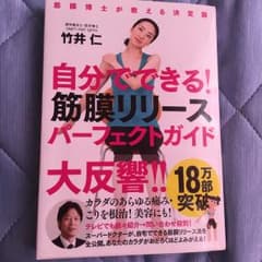 自分でできる!筋膜リリースパーフェクトガイド : 筋膜博士が教える決定版/竹井…のサムネイル