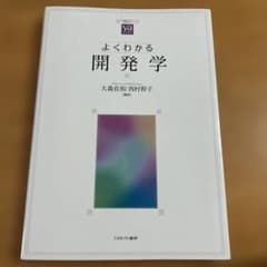 よくわかる開発学のサムネイル