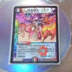 赤龍喚士・ソニア デュエマ【即日発送】のサムネイル