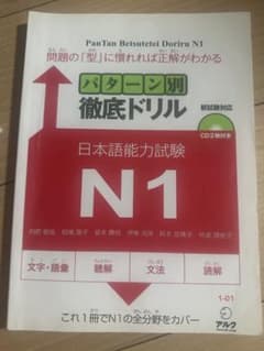 日本語能力試験 N1 パターン別徹底ドリル CD2枚付 - 2