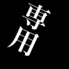 Ken様専用のサムネイル