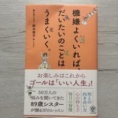 機嫌よくいれば、だいたいのことはうまくいく。 鈴木秀子 かんき出版のサムネイル