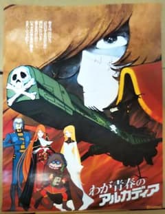わが青春のアルカディア ポスター 当時物 B2のサムネイル