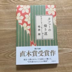 カフェーの帰り道のサムネイル