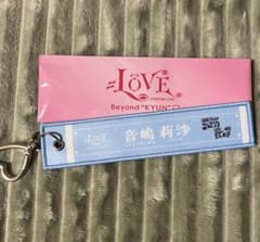 Y*T様 =LOVE 音嶋莉沙 マフラータオル キーホルダー Beyond KYのサムネイル