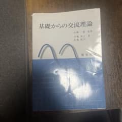 基礎からの交流理論のサムネイル