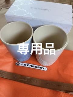 【新品、未使用】ルクルーゼペア タンブラー 湯呑みのサムネイル