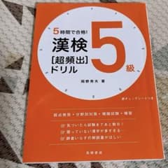 5時間で合格! 漢検5級[超頻出]ドリルのサムネイル