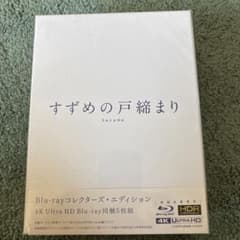 すずめの戸締まり コレクターズ・エディション 4K Ultra HD Blu-…のサムネイル