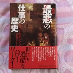 図説「最悪」の仕事の歴史のサムネイル