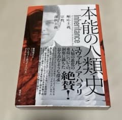 本能の人類史 ハーヴィー・ホワイトハウスのサムネイル