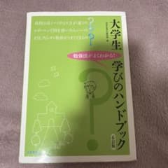 大学生 学びのハンドブック 6訂版のサムネイル