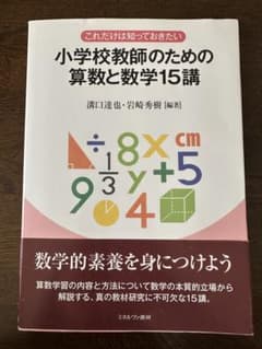 小学校教師のための算数と数学15講のサムネイル