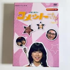 昭和の名作ライブラリー 第17集 大場久美子のコメットさん HDリマスター ス… 昭和の名作ライブラリー 第17集 大場久美子のコメットさん DVD-BOX 2