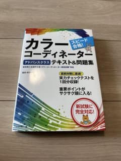 カラーコーディネーター テキスト&問題集のサムネイル