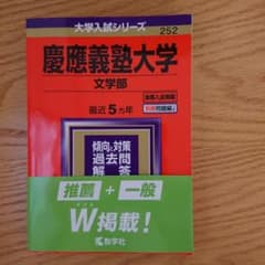 慶應義塾大学 文学部 2021年版のサムネイル
