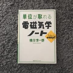 単位が取れる電磁気学ノートのサムネイル