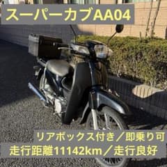 スーパーカブ50　AA04　低走行距離❗️　調子良好　千葉県より　配達可能です！ スーパーカブ50 (AA04)/ホンダの新車・中古バイクを探すなら