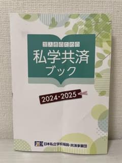 私学共済ブック 2024・2025（補助券未使用）