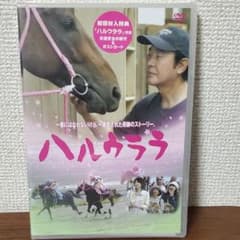 「ハルウララ('05映画「ハルウララ」製作委員会)」初回封入特典のサムネイル