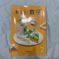 新しい数学 2 東京書籍 中学校 教科書のサムネイル